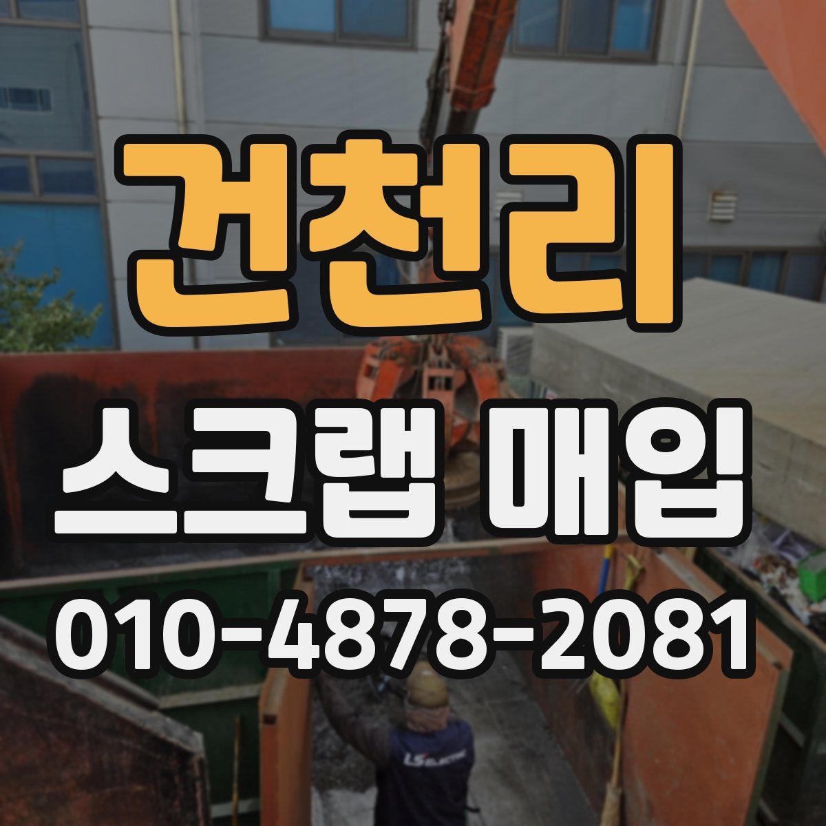 건천리 스크랩 매입