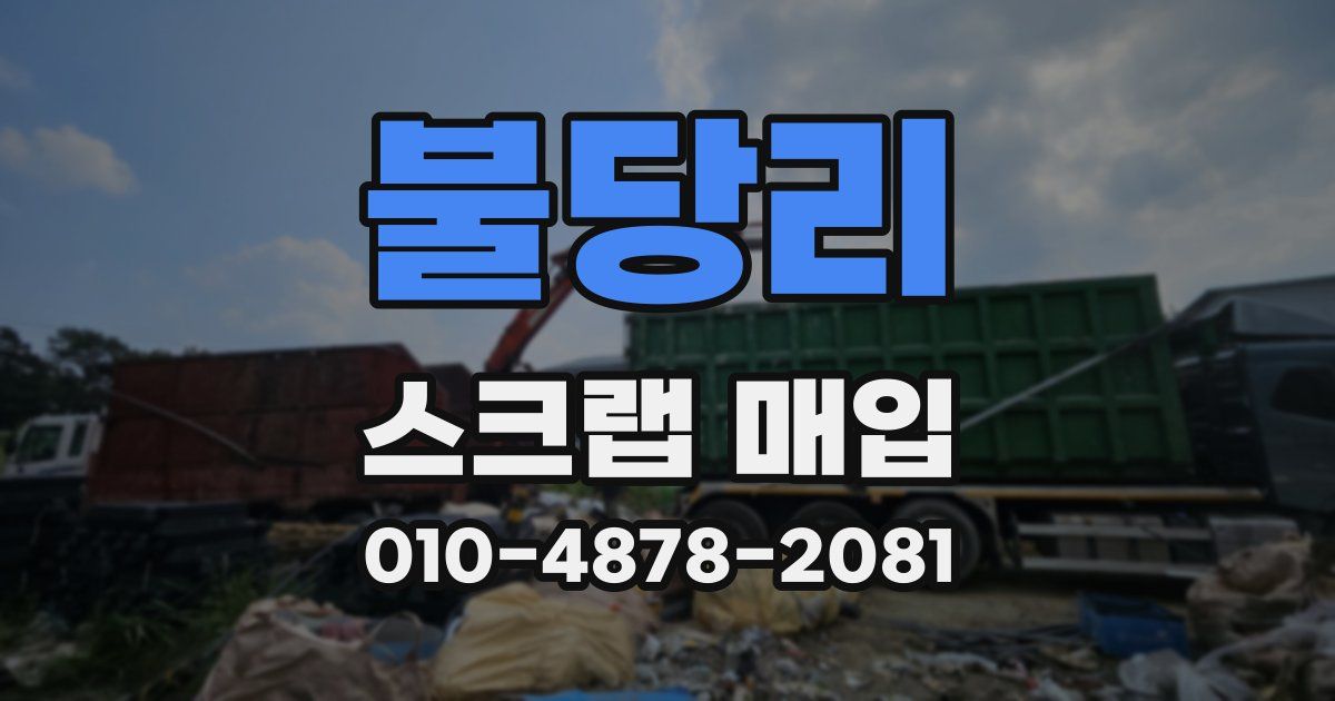 불당리 스크랩 매입