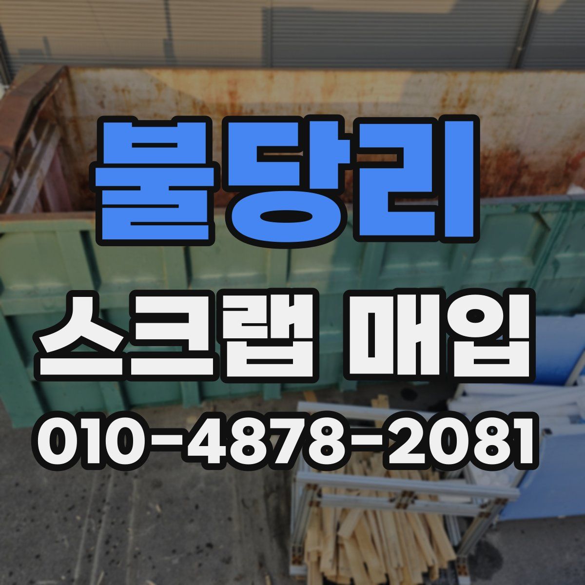 불당리 스크랩 매입