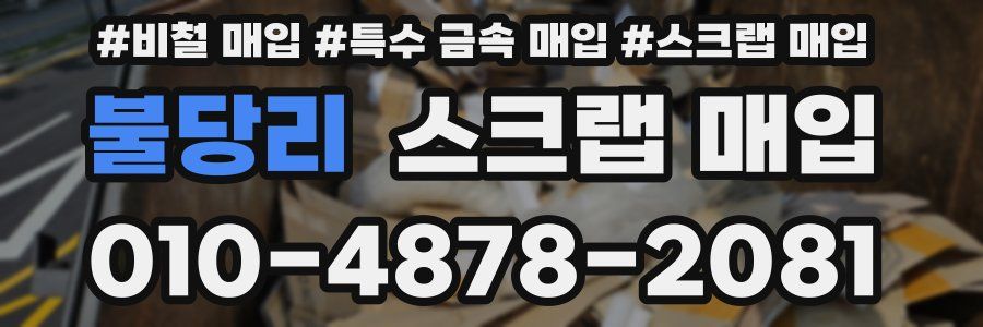 불당리 스크랩 매입