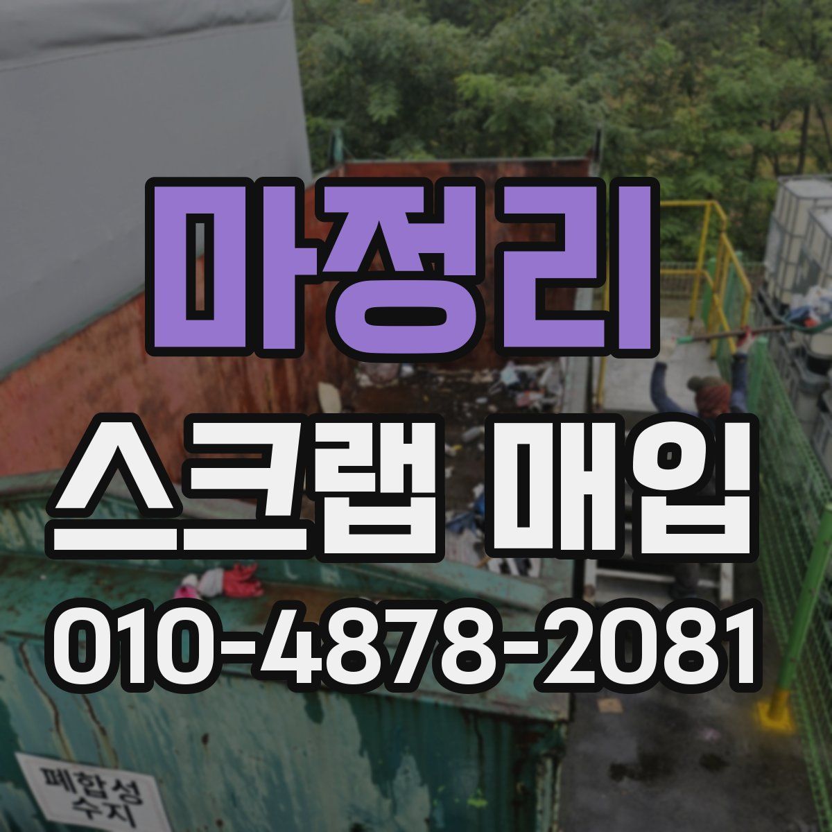마정리 스크랩 매입