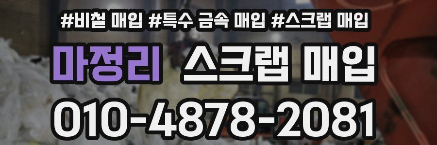 마정리 스크랩 매입