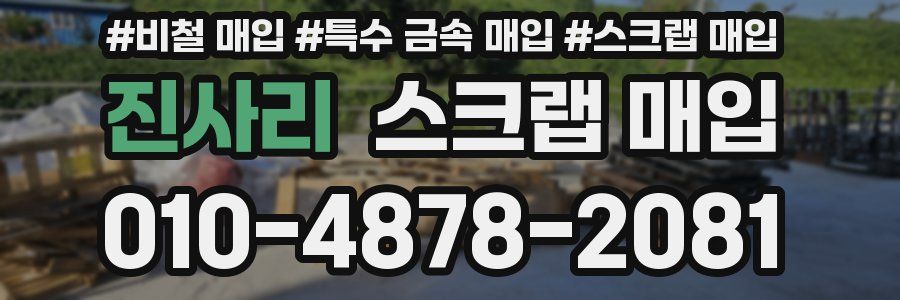 진사리 스크랩 매입