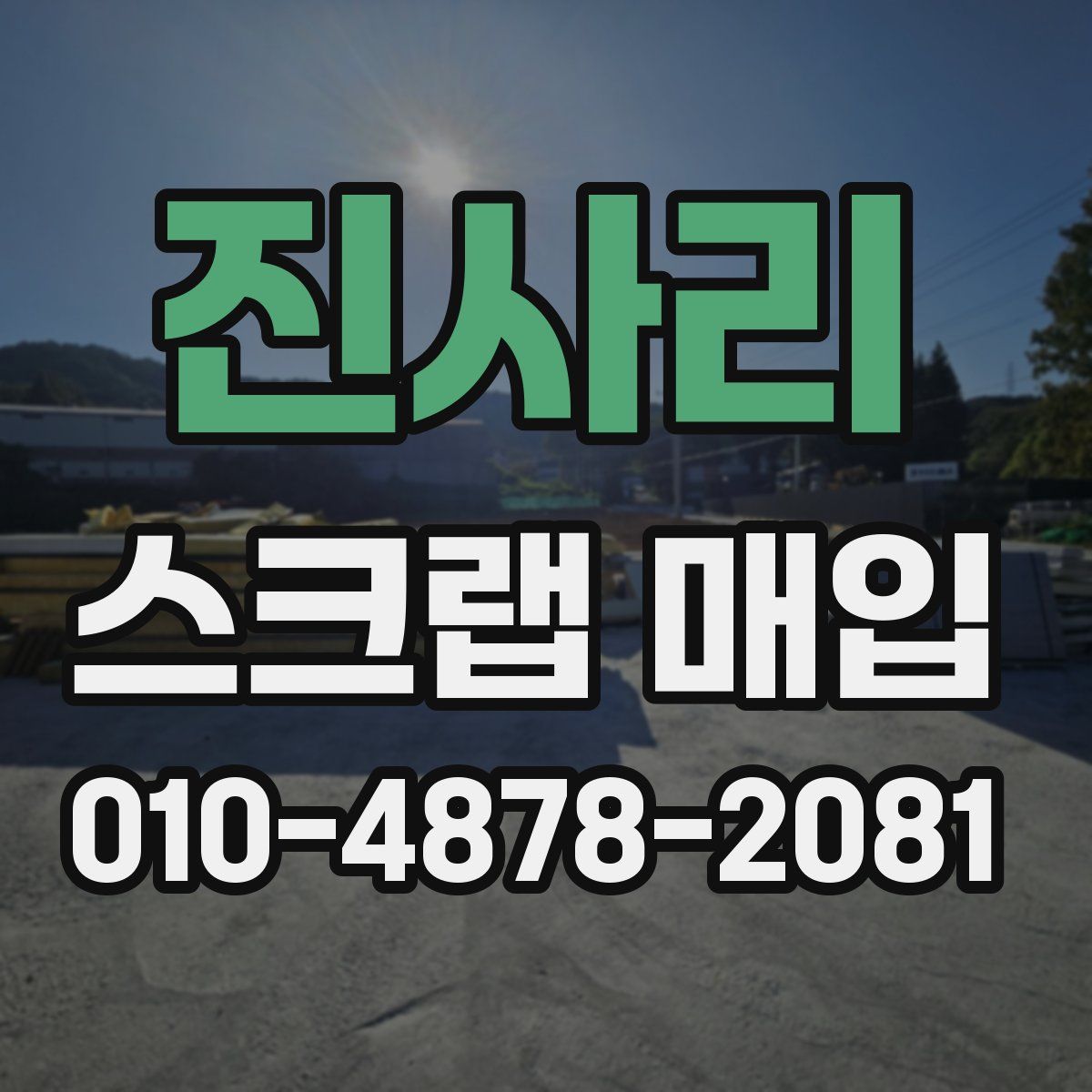 진사리 스크랩 매입
