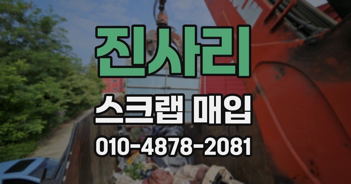 진사리 스크랩 매입