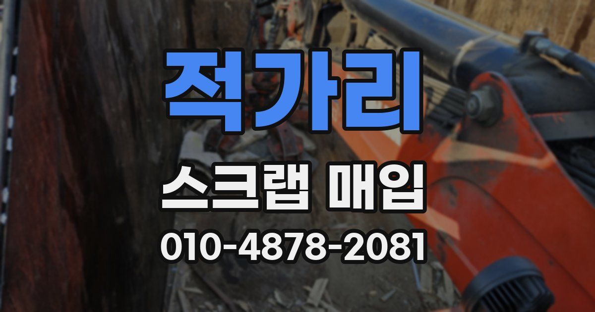 적가리 스크랩 매입