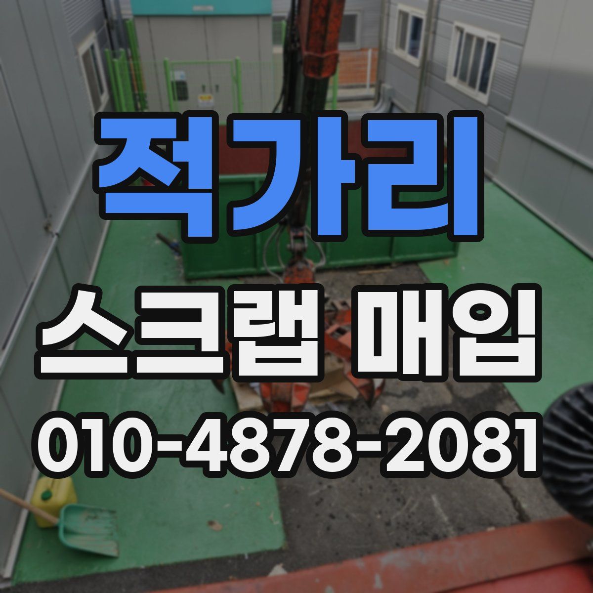 적가리 스크랩 매입