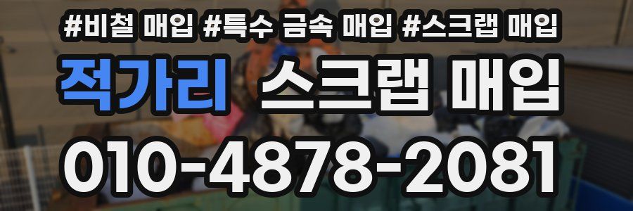 적가리 스크랩 매입
