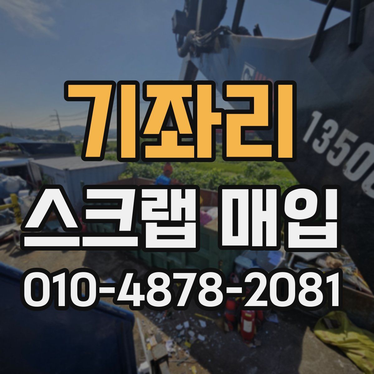 기좌리 스크랩 매입