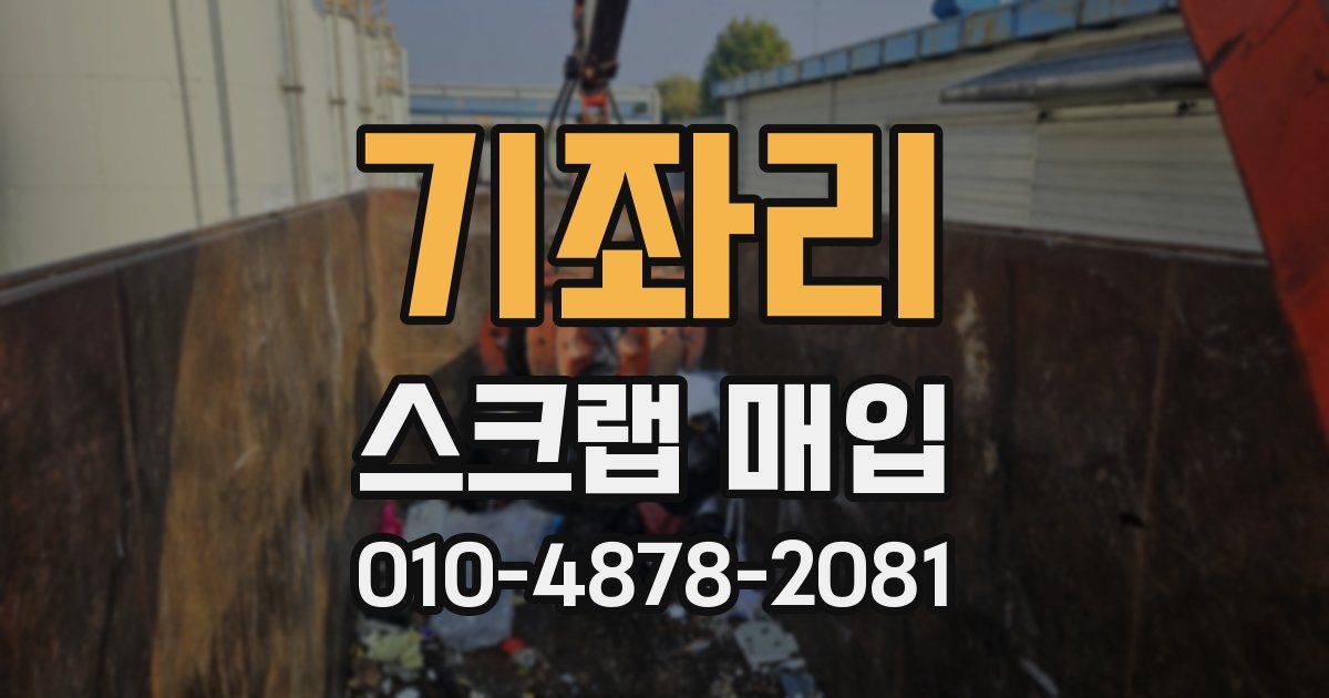 기좌리 스크랩 매입