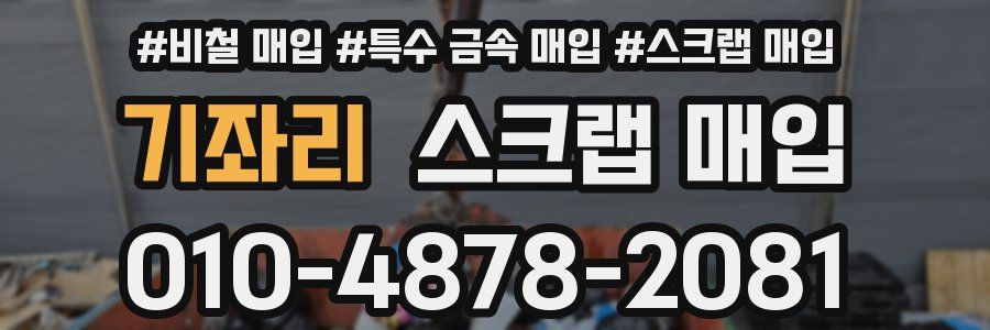 기좌리 스크랩 매입