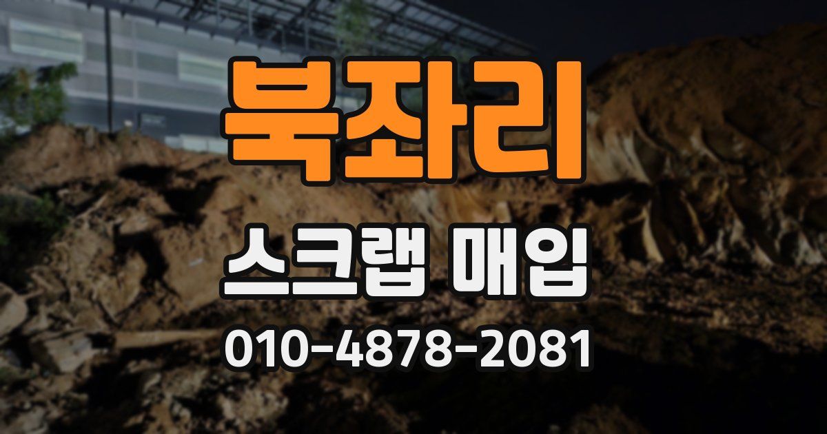 북좌리 스크랩 매입