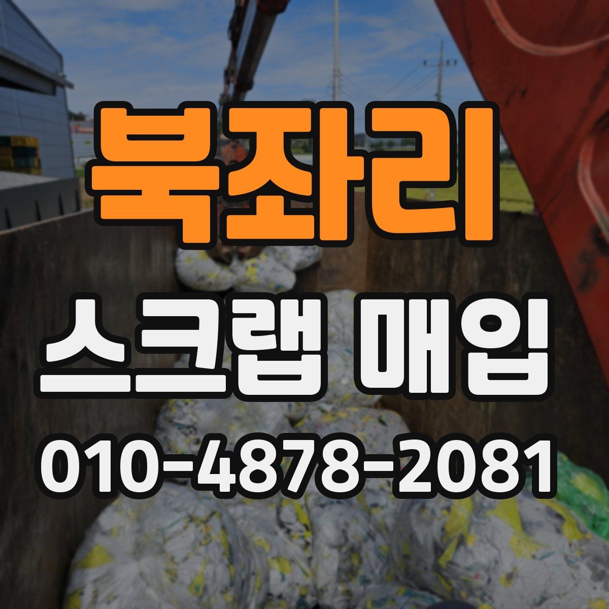 북좌리 스크랩 매입