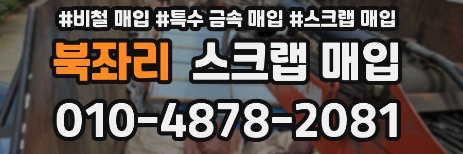 북좌리 스크랩 매입