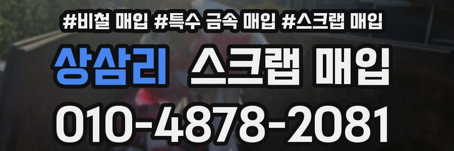상삼리 스크랩 매입
