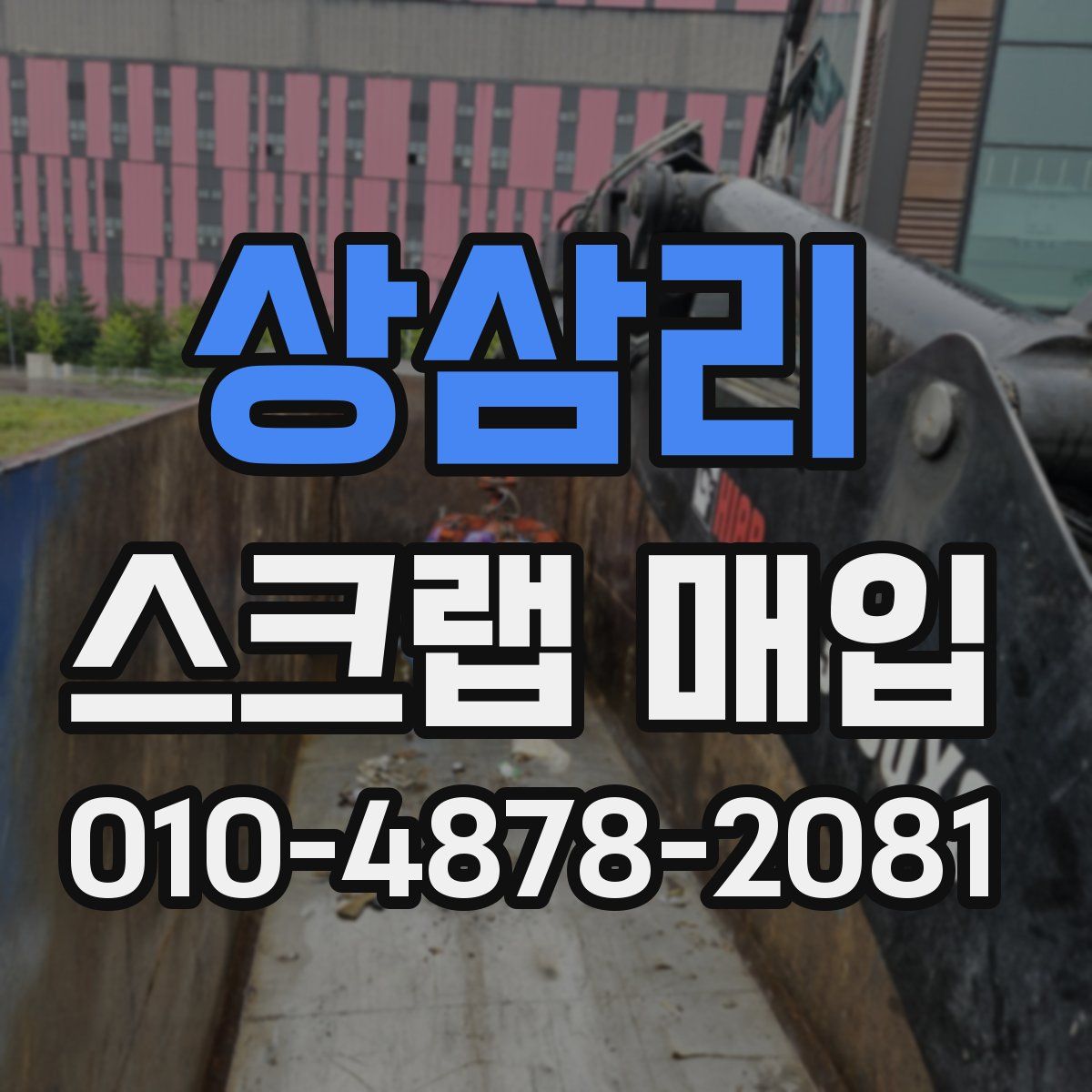 상삼리 스크랩 매입