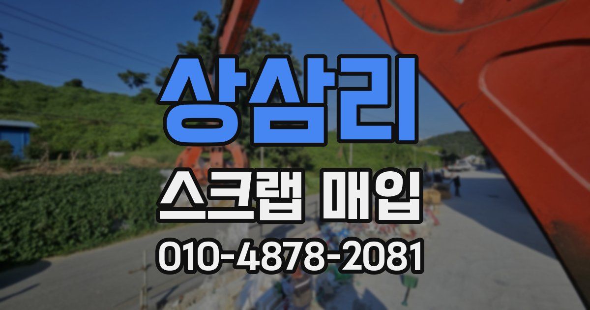 상삼리 스크랩 매입