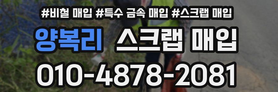 양복리 스크랩 매입