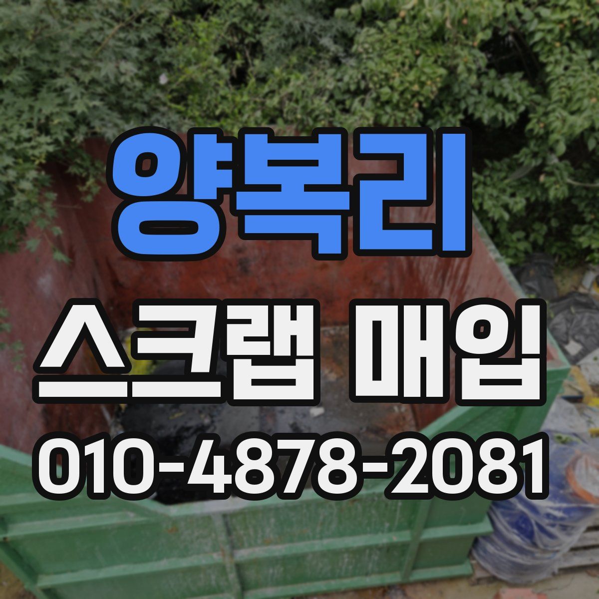 양복리 스크랩 매입