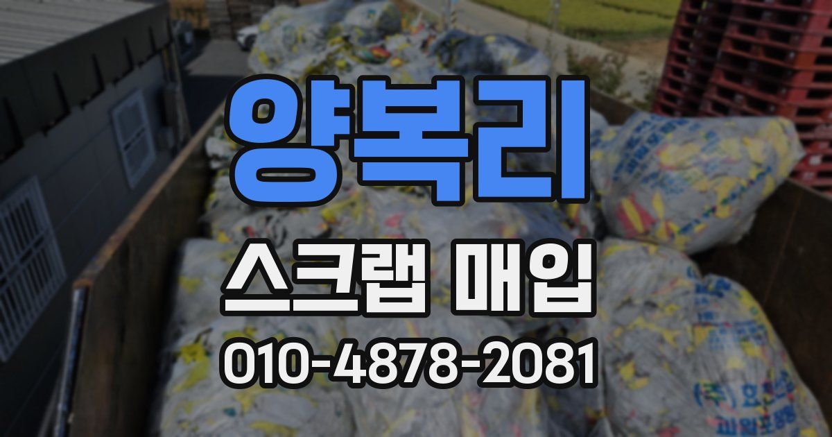 양복리 스크랩 매입