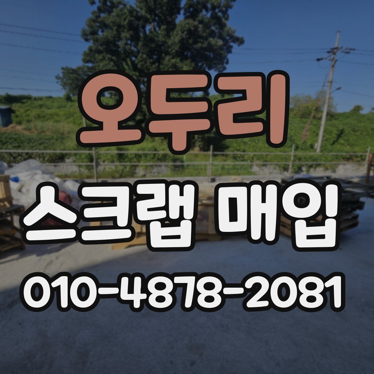 오두리 스크랩 매입