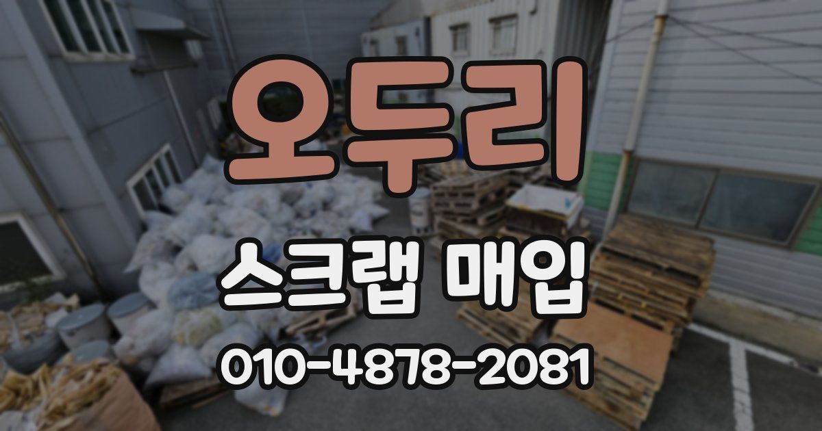 오두리 스크랩 매입