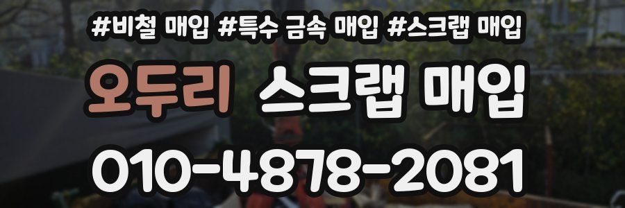 오두리 스크랩 매입