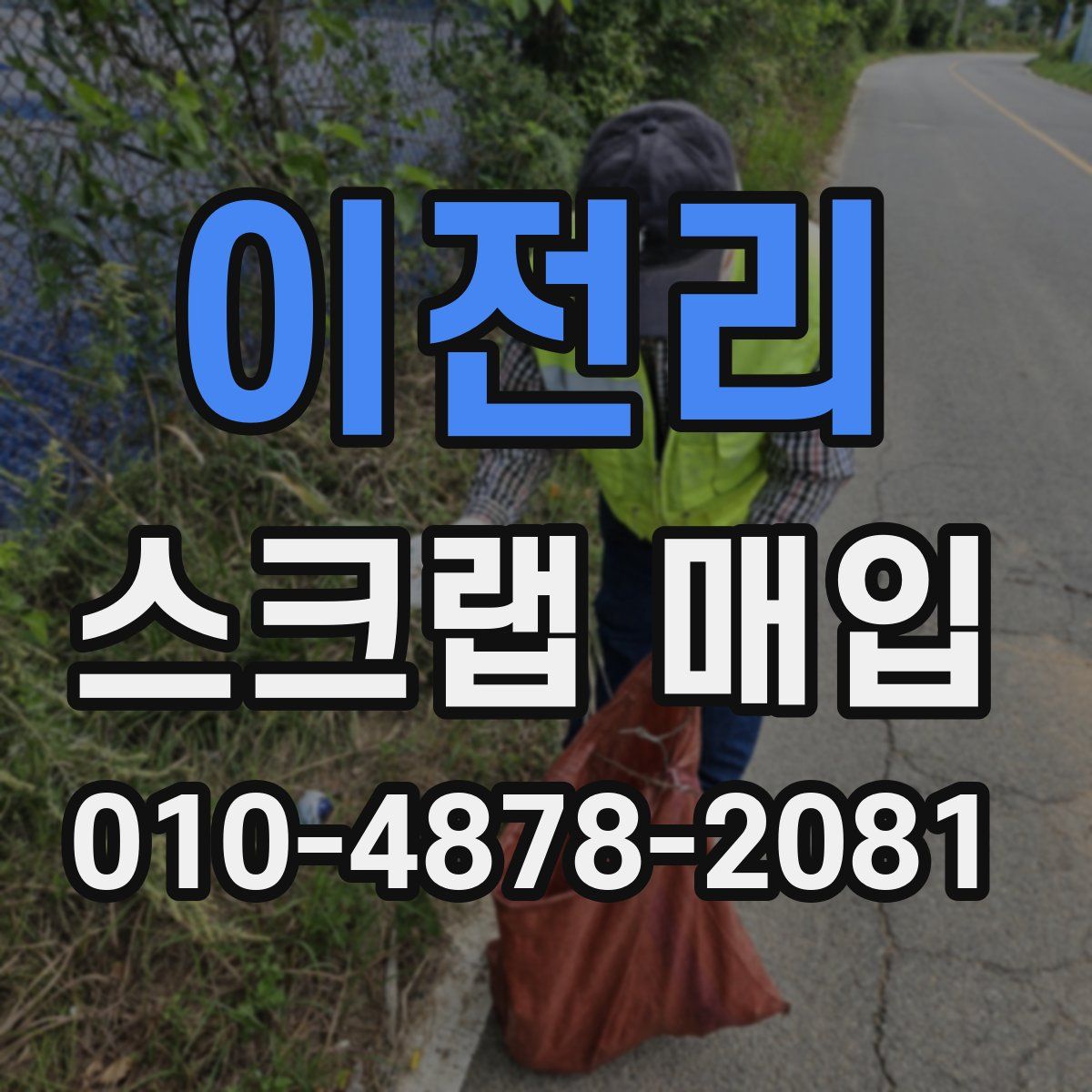 이전리 스크랩 매입