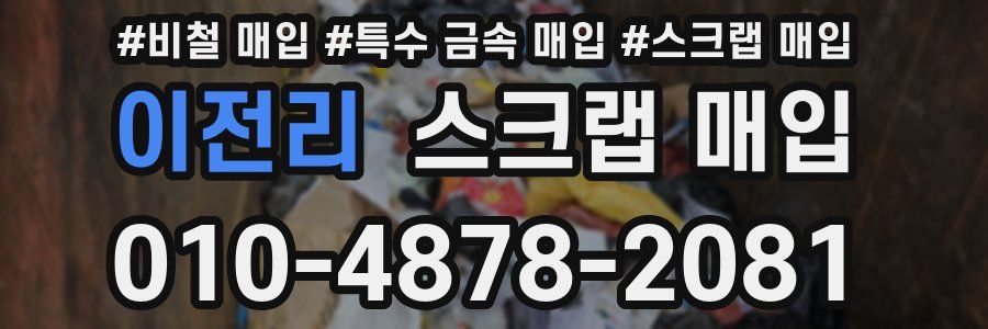 이전리 스크랩 매입
