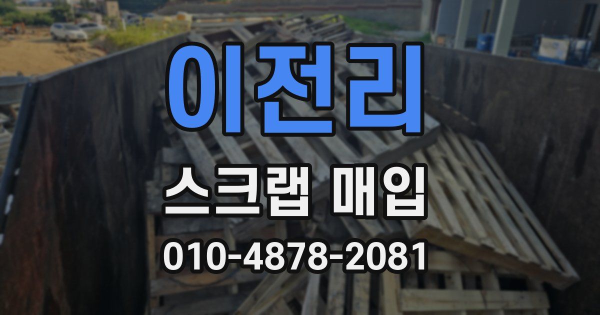 이전리 스크랩 매입