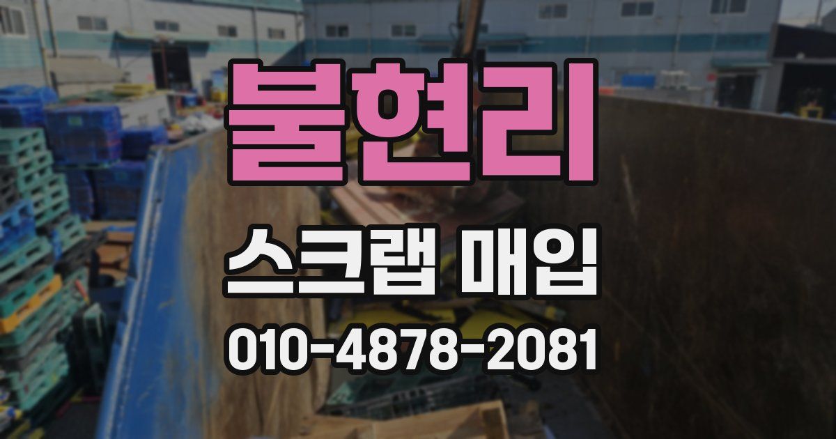 불현리 스크랩 매입