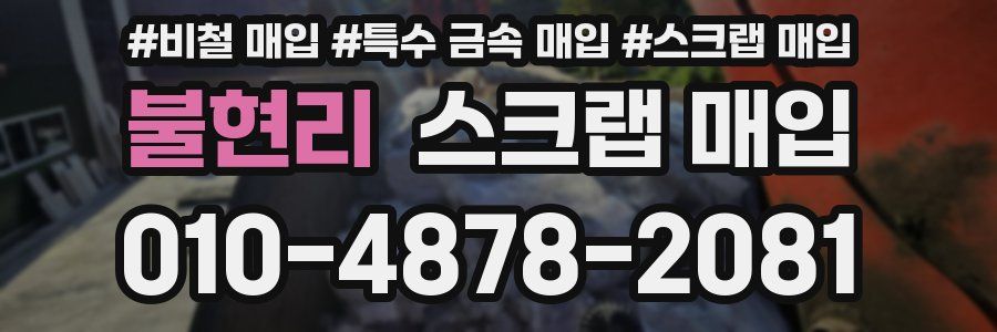 불현리 스크랩 매입