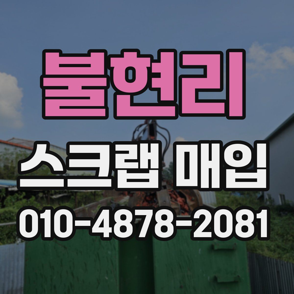불현리 스크랩 매입