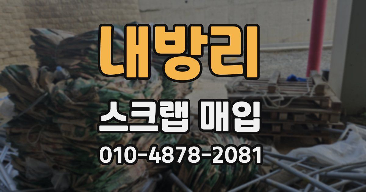 내방리 스크랩 매입