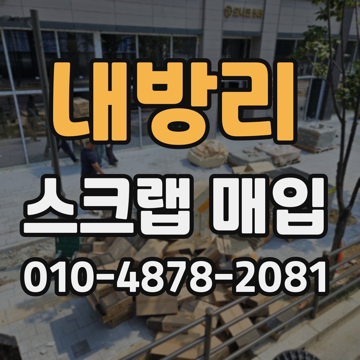 내방리 스크랩 매입