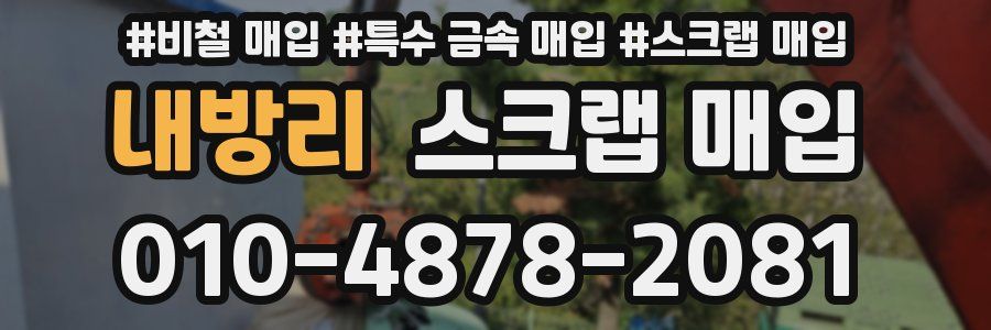 내방리 스크랩 매입