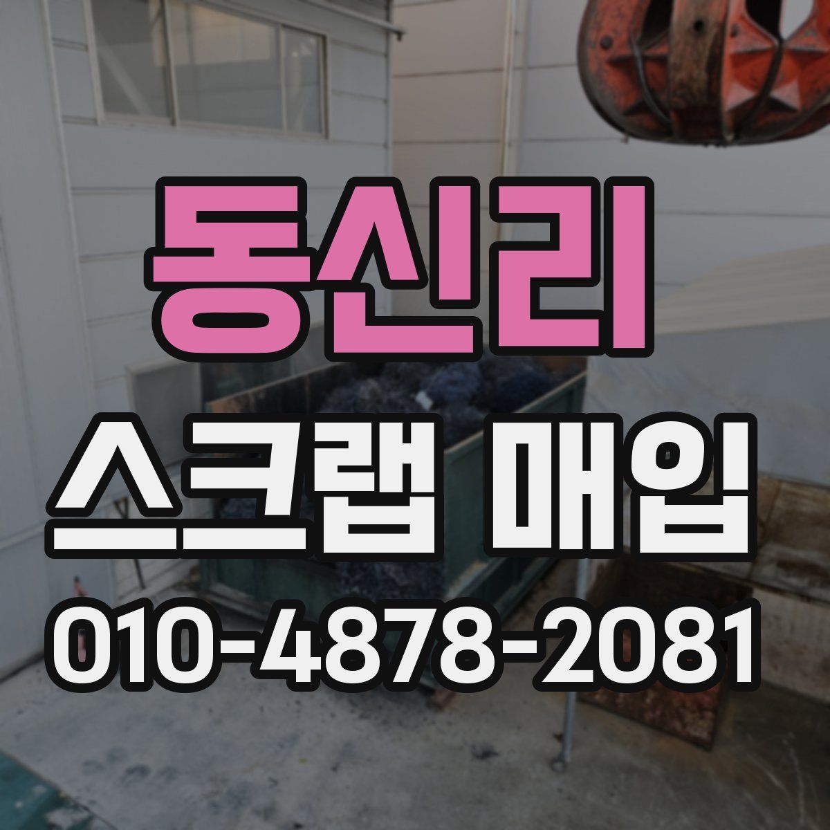 동신리 스크랩 매입