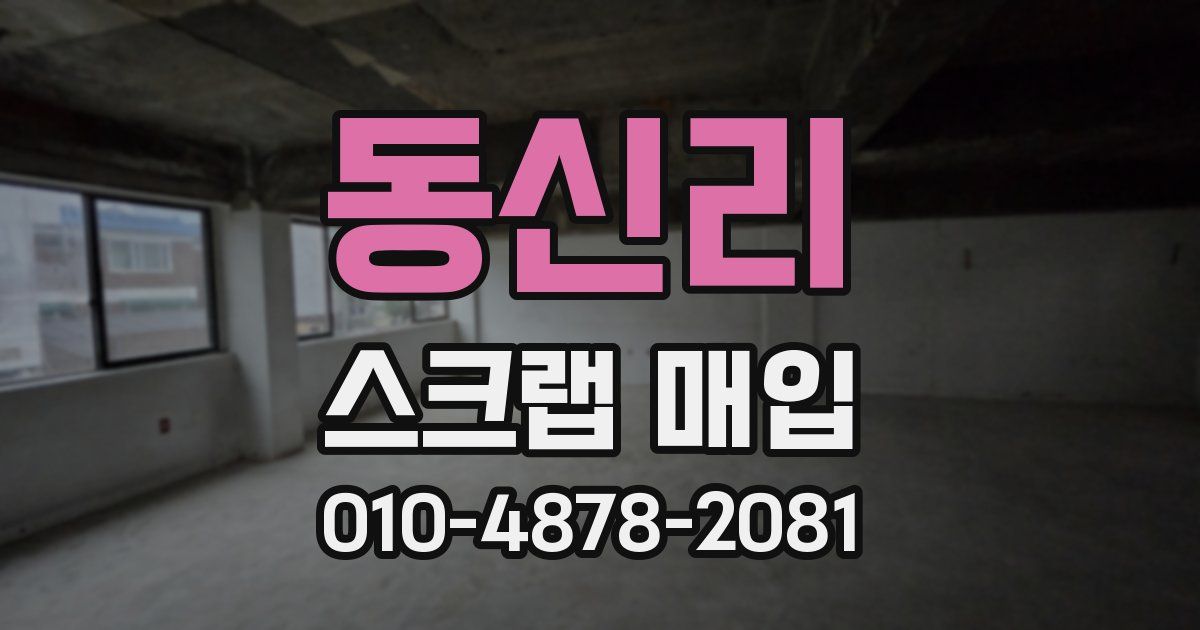 동신리 스크랩 매입