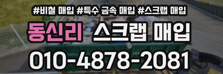 동신리 스크랩 매입