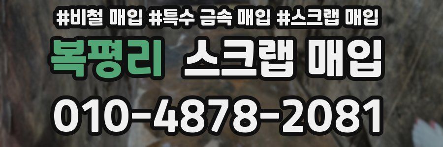 복평리 스크랩 매입