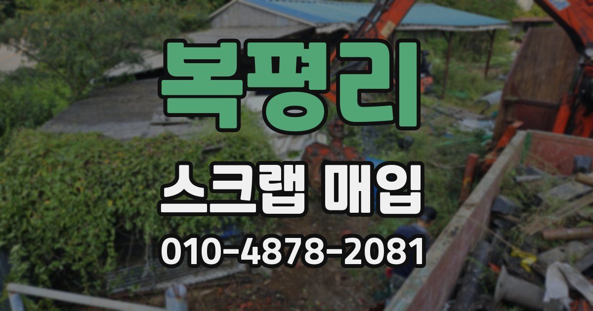 복평리 스크랩 매입