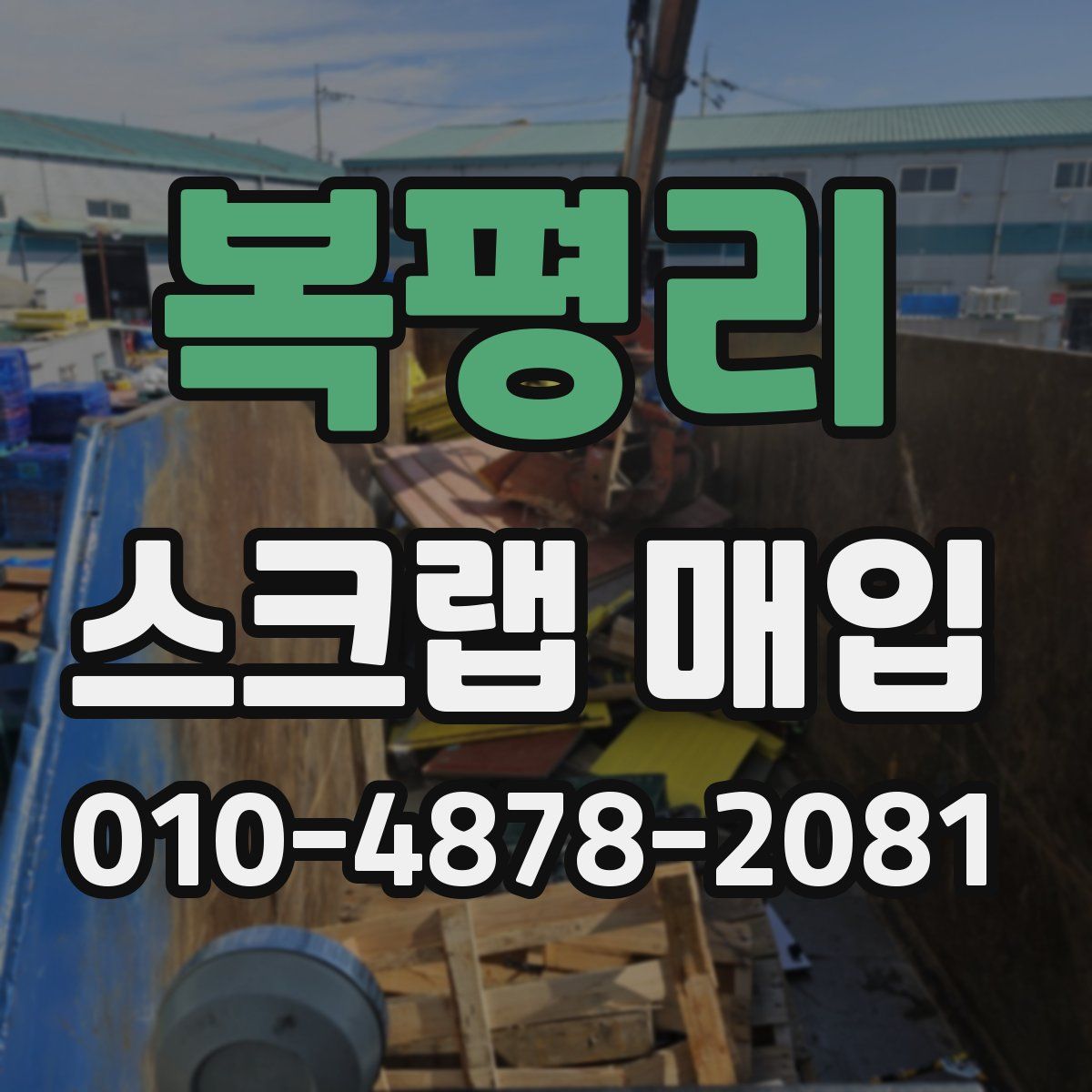 복평리 스크랩 매입