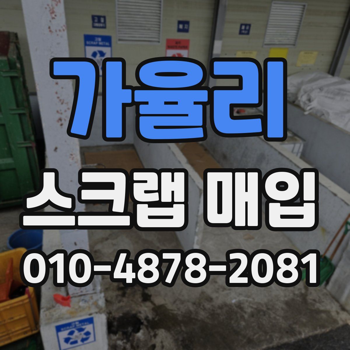 가율리 스크랩 매입