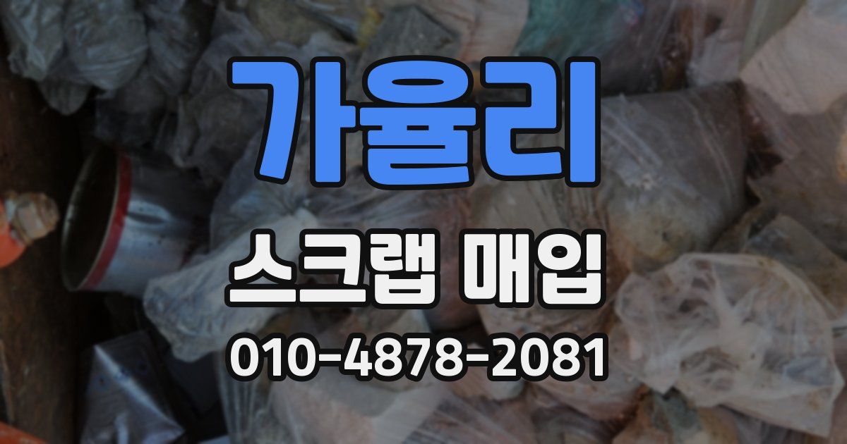가율리 스크랩 매입
