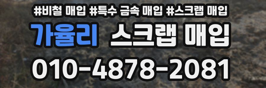 가율리 스크랩 매입