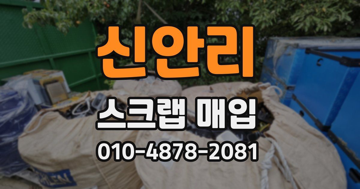 신안리 스크랩 매입
