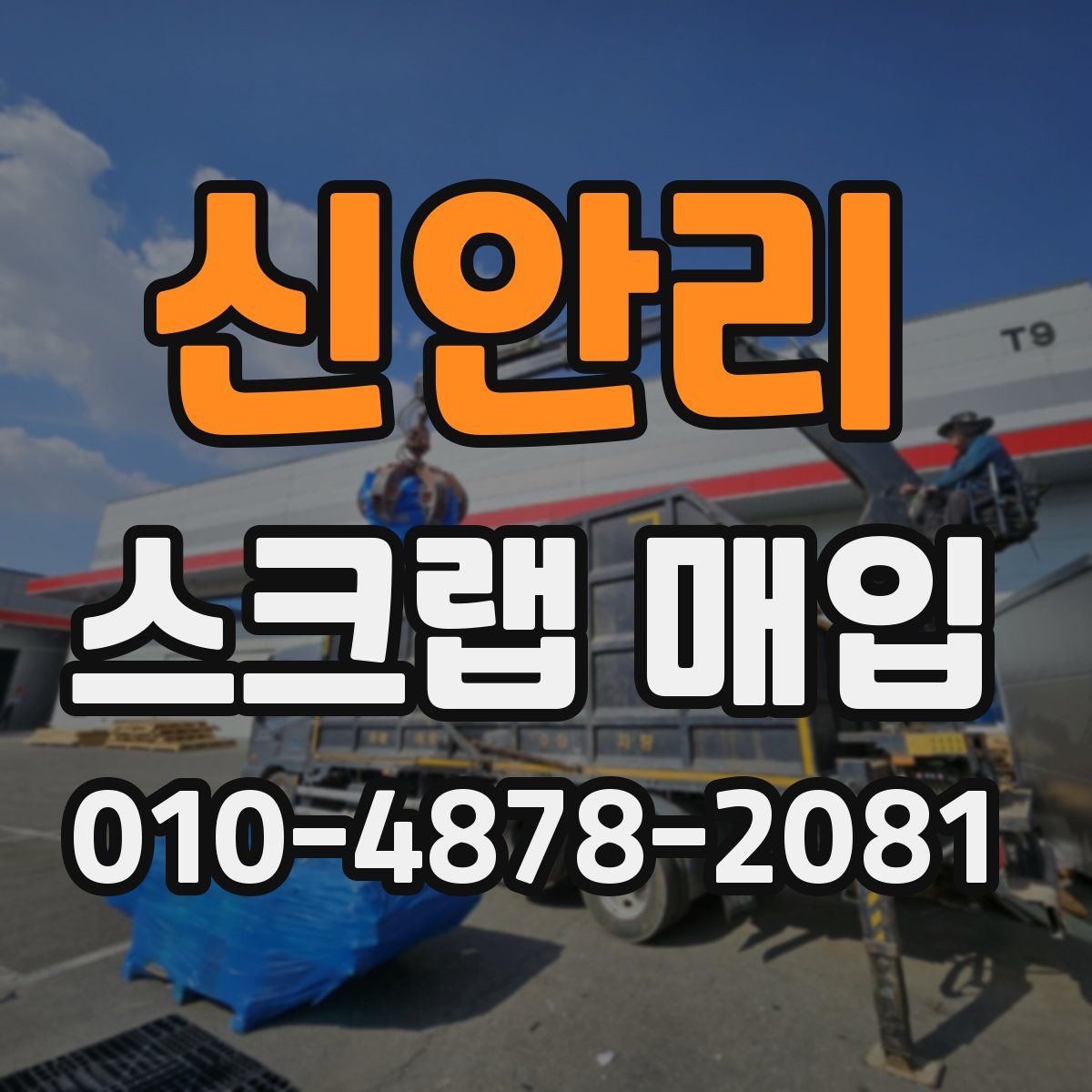 신안리 스크랩 매입