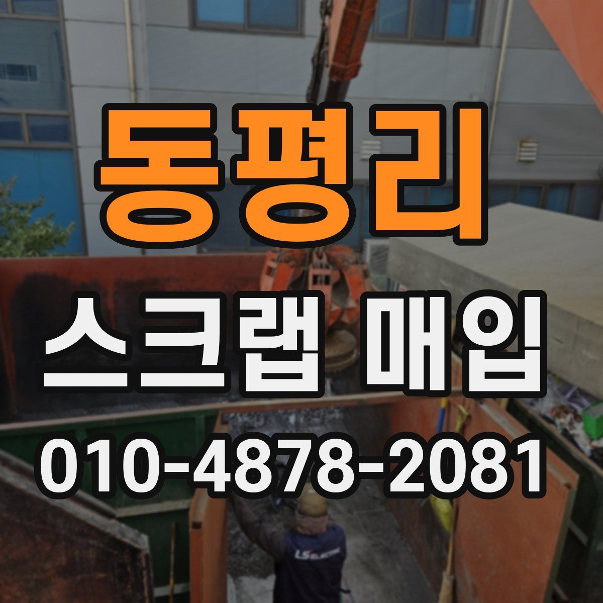 동평리 스크랩 매입