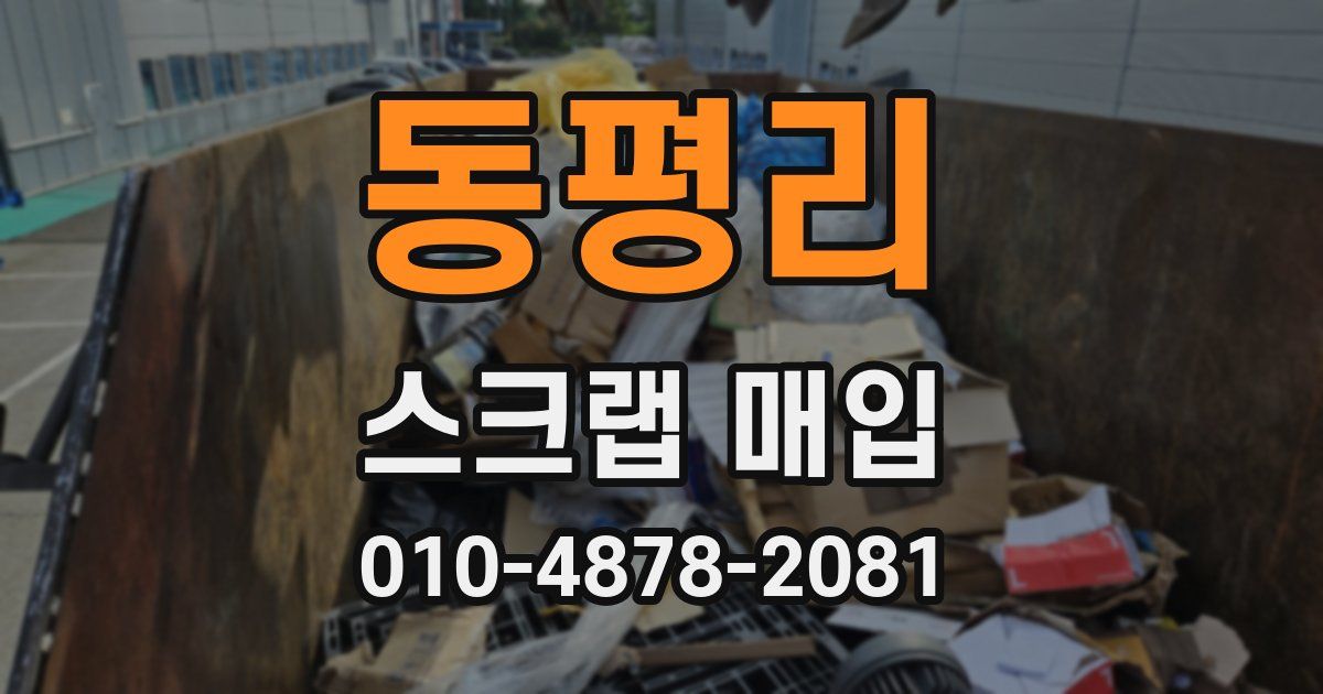 동평리 스크랩 매입