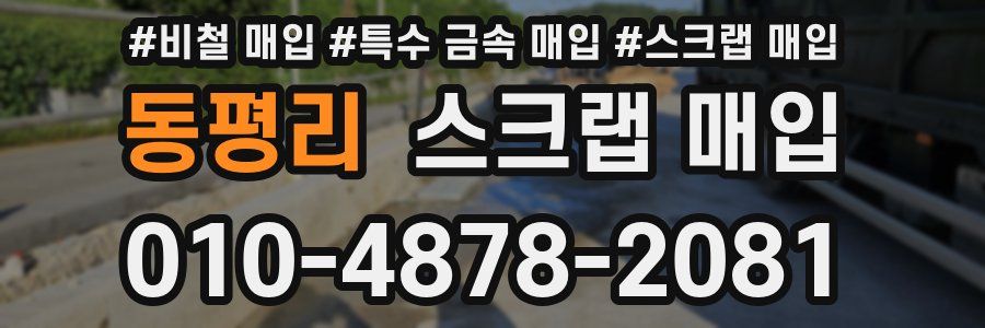 동평리 스크랩 매입
